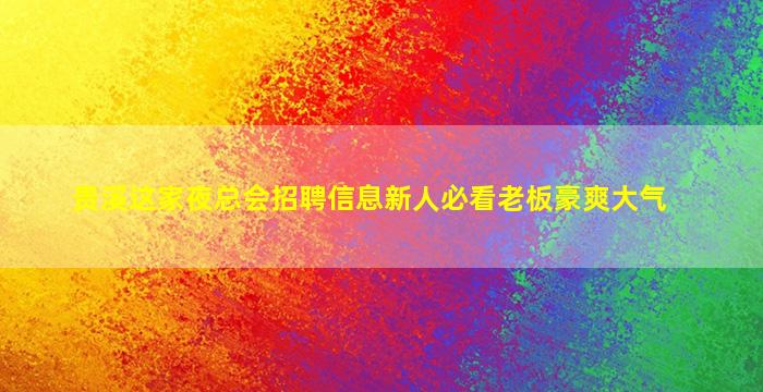娄底夜场招聘