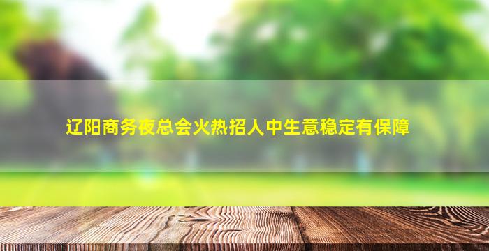 陇南夜总会招聘